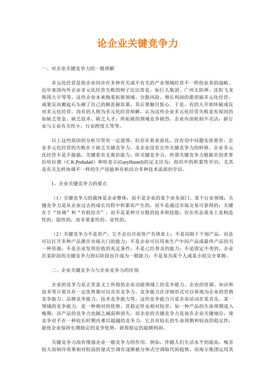 2025年电大工商管理范本论企业核心竞争力_第1页