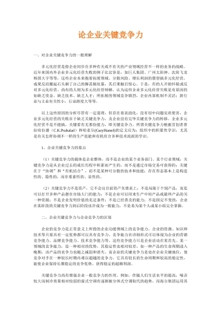 2025年电大工商管理范本论企业核心竞争力