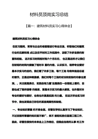 2025年材料范文之材料员顶岗实习总结