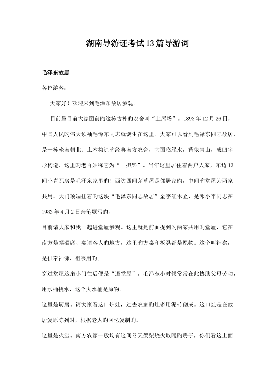 2025年湖南省导游证考试13个景点导游词_第1页