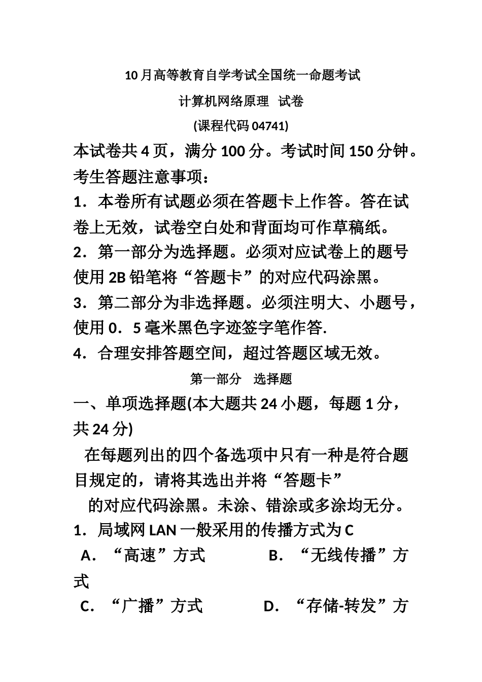 2025年10月自考计算机网络原理04741试题及答案解析_第2页