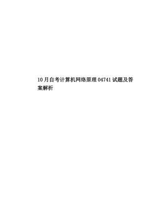 2025年10月自考计算机网络原理04741试题及答案解析