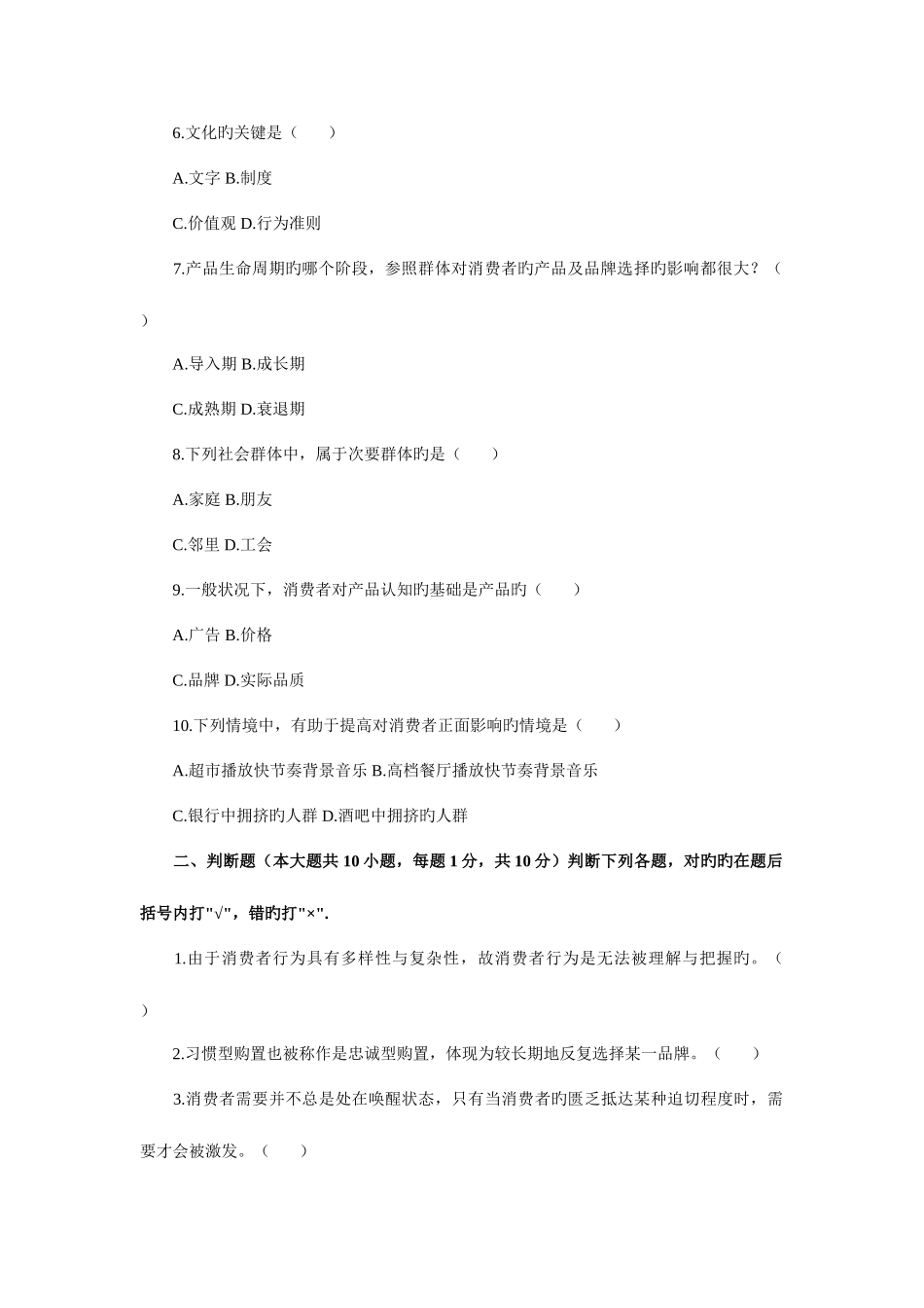 2025年浙江省4月高等教育自学考试消费者行为学试题_第2页