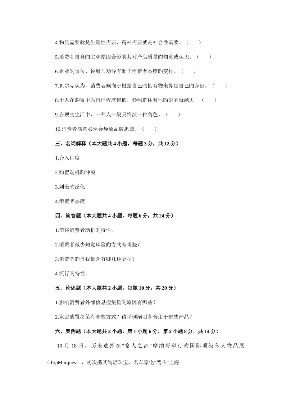 2025年浙江省4月高等教育自学考试消费者行为学试题_第3页