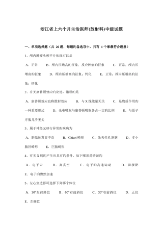 2025年浙江省上半年主治医师放射科中级试题