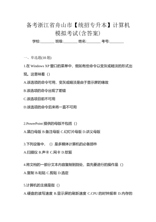 2025年备考浙江省舟山市统招专升本计算机模拟考试含答案