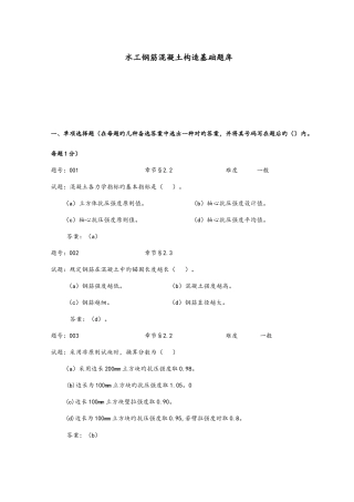 2025年水工钢筋混凝土结构学习题试题库附含答案解析