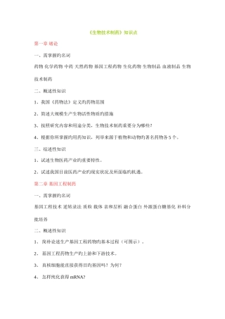2025年生物制药技术知识点