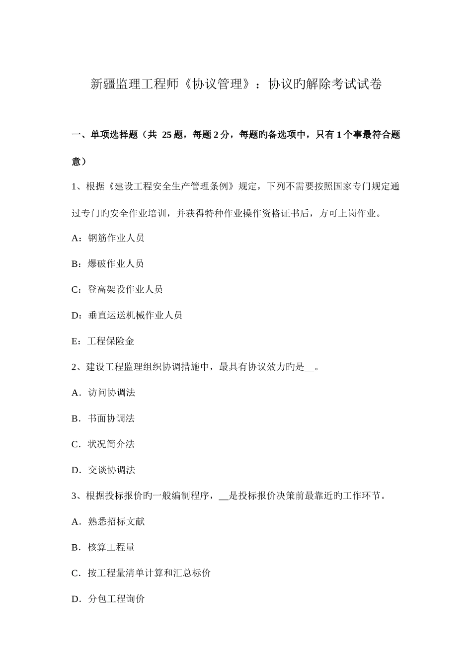 2025年新疆监理工程师合同管理合同的解除考试试卷_第1页