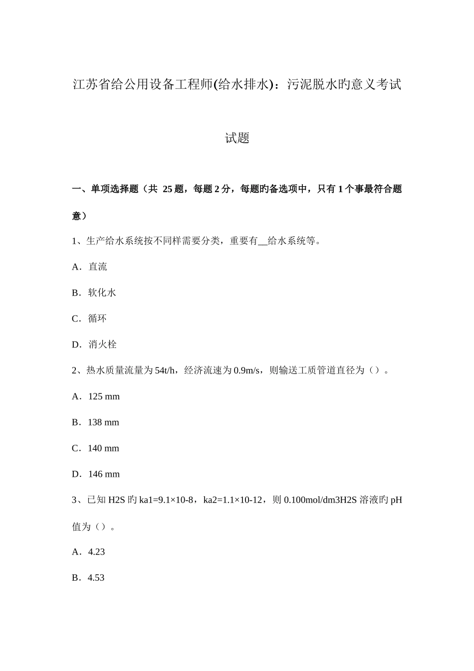 2025年江苏省给公用设备工程师给水排水污泥脱水的意义考试试题_第1页