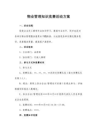 2025年物业管理知识竞赛方案