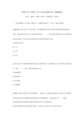 2025年注册安全工程师生产法及法律知识模拟题五