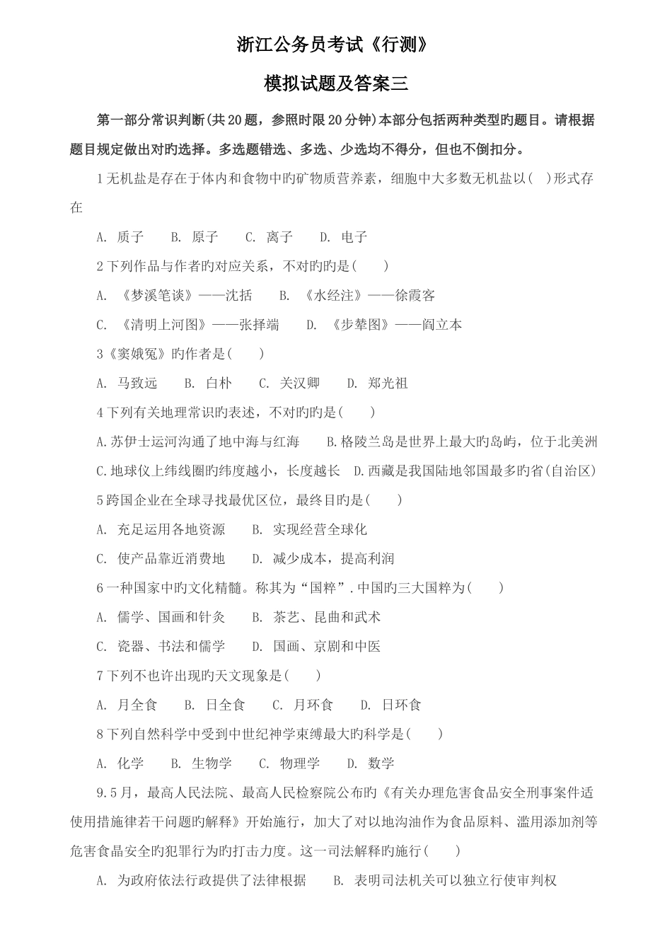 2025年浙江公务员考试行测模拟试题及答案三_第1页