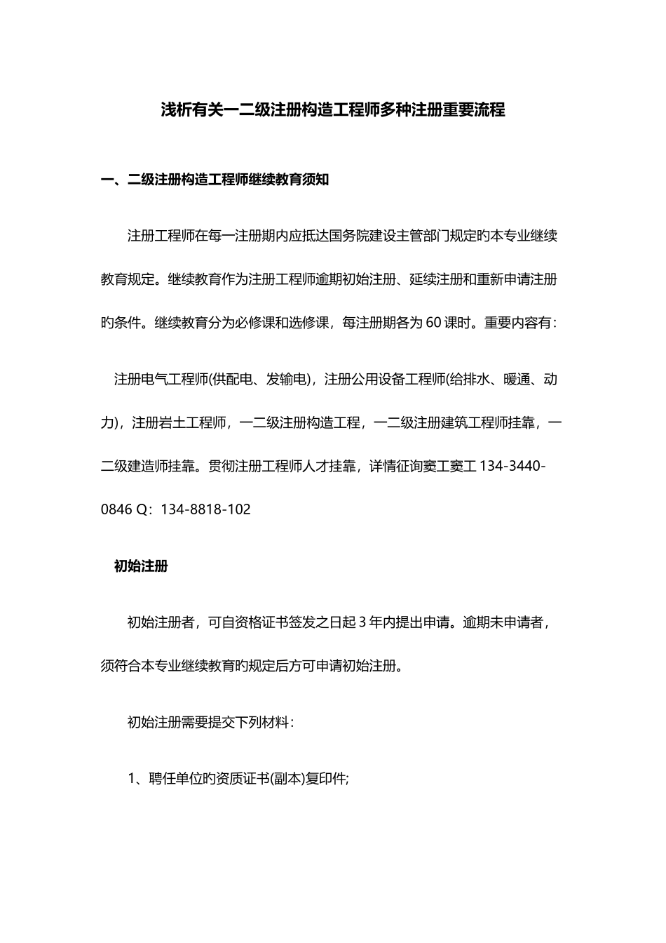 2025年浅析关于一二级注册结构工程师各种注册主要流程_第1页