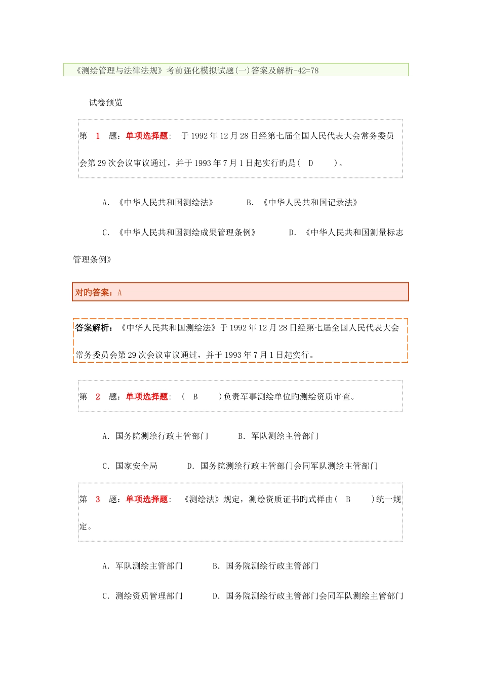 2025年注册测绘师押题卷_第1页