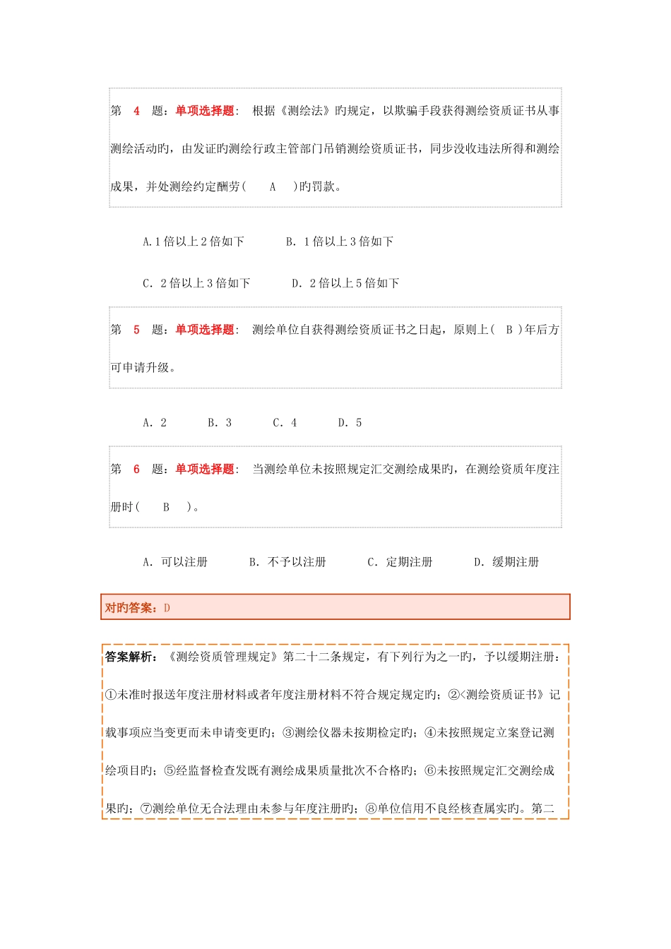 2025年注册测绘师押题卷_第2页