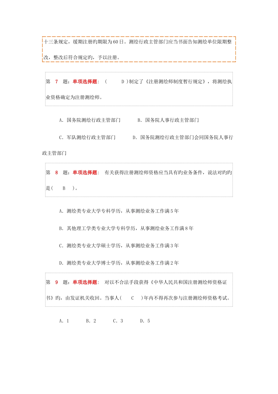 2025年注册测绘师押题卷_第3页