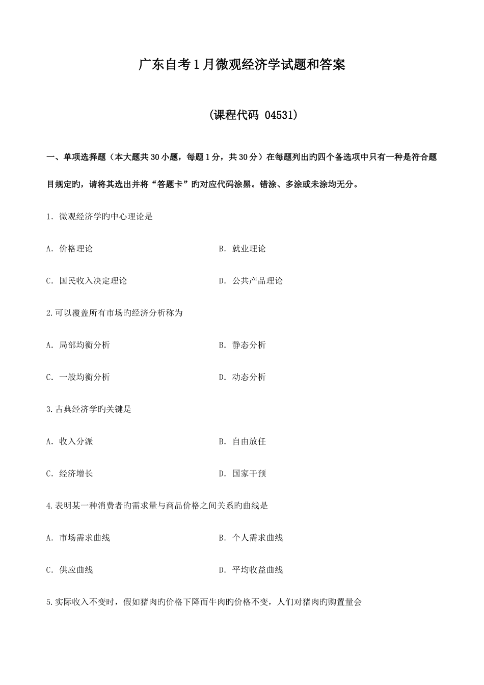 2025年广东自考1月微观经济学试题和答案_第1页