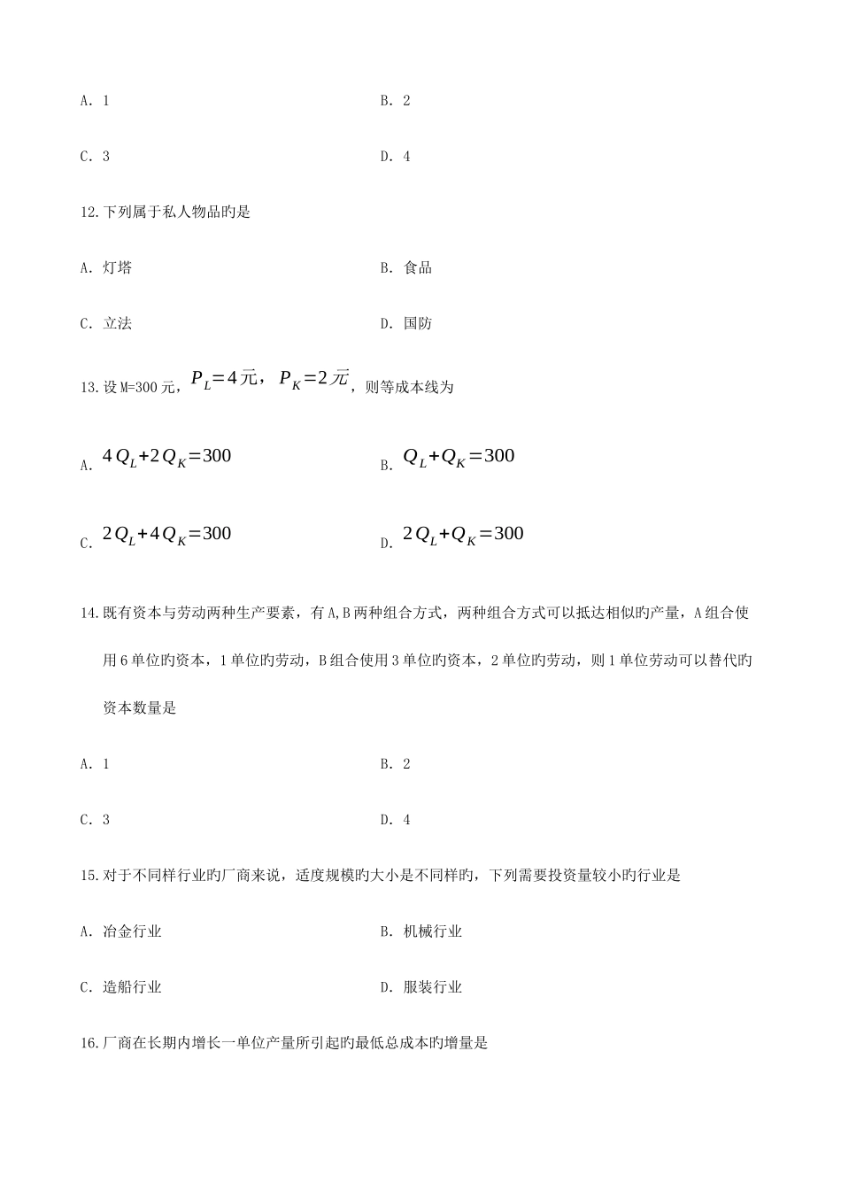 2025年广东自考1月微观经济学试题和答案_第3页