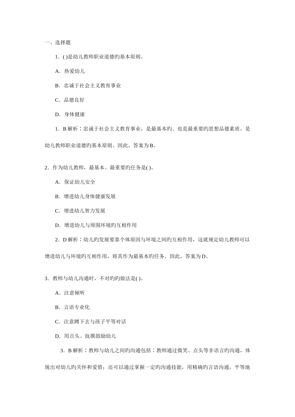 2025年教师资格证考试幼儿教育学模拟题及答案_第1页