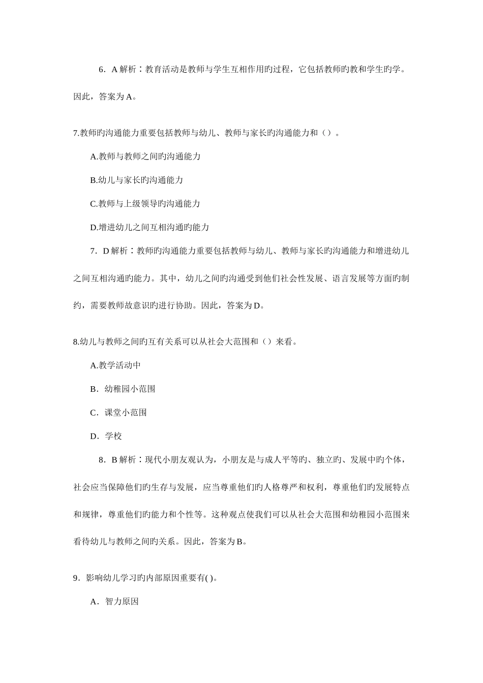 2025年教师资格证考试幼儿教育学模拟题及答案_第3页