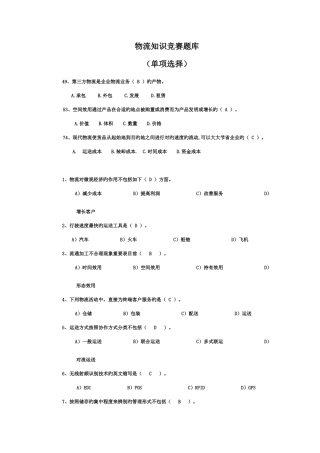 2025年物流知识竞赛题库预赛