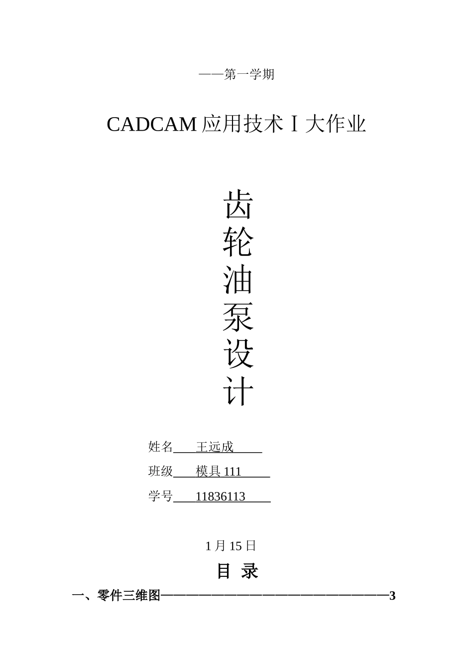 2025年齿轮油泵设计cadcam应用技术大作业大学论文_第1页