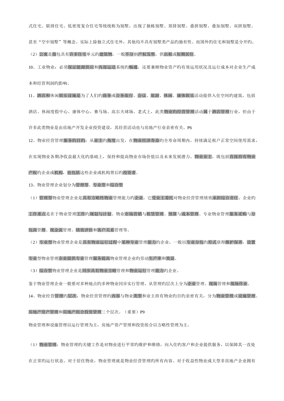 2025年物业管理师经营管理重点资料_第2页