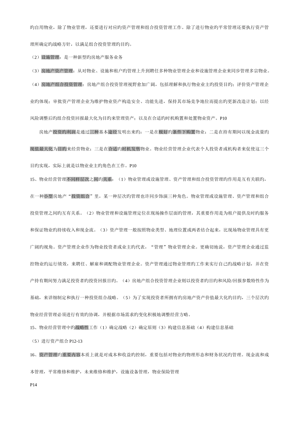 2025年物业管理师经营管理重点资料_第3页
