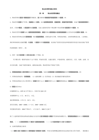 2025年物业管理师经营管理重点资料