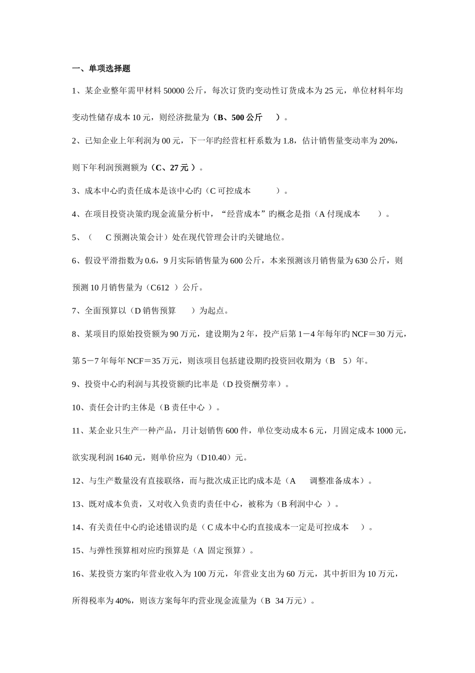 2025年新版电大管理会计复习资料资料_第1页