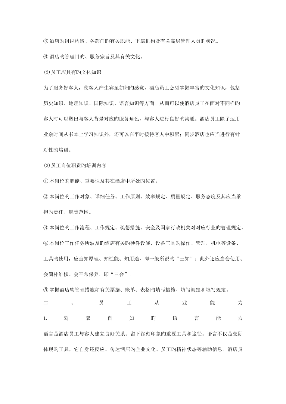 2025年新版酒店员工培训全套_第3页