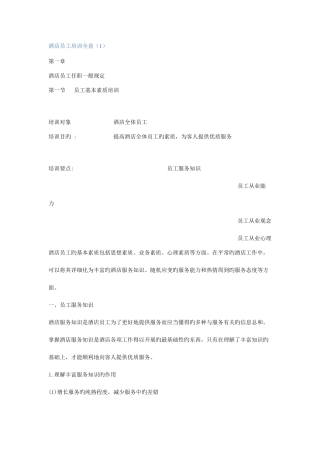 2025年新版酒店员工培训全套