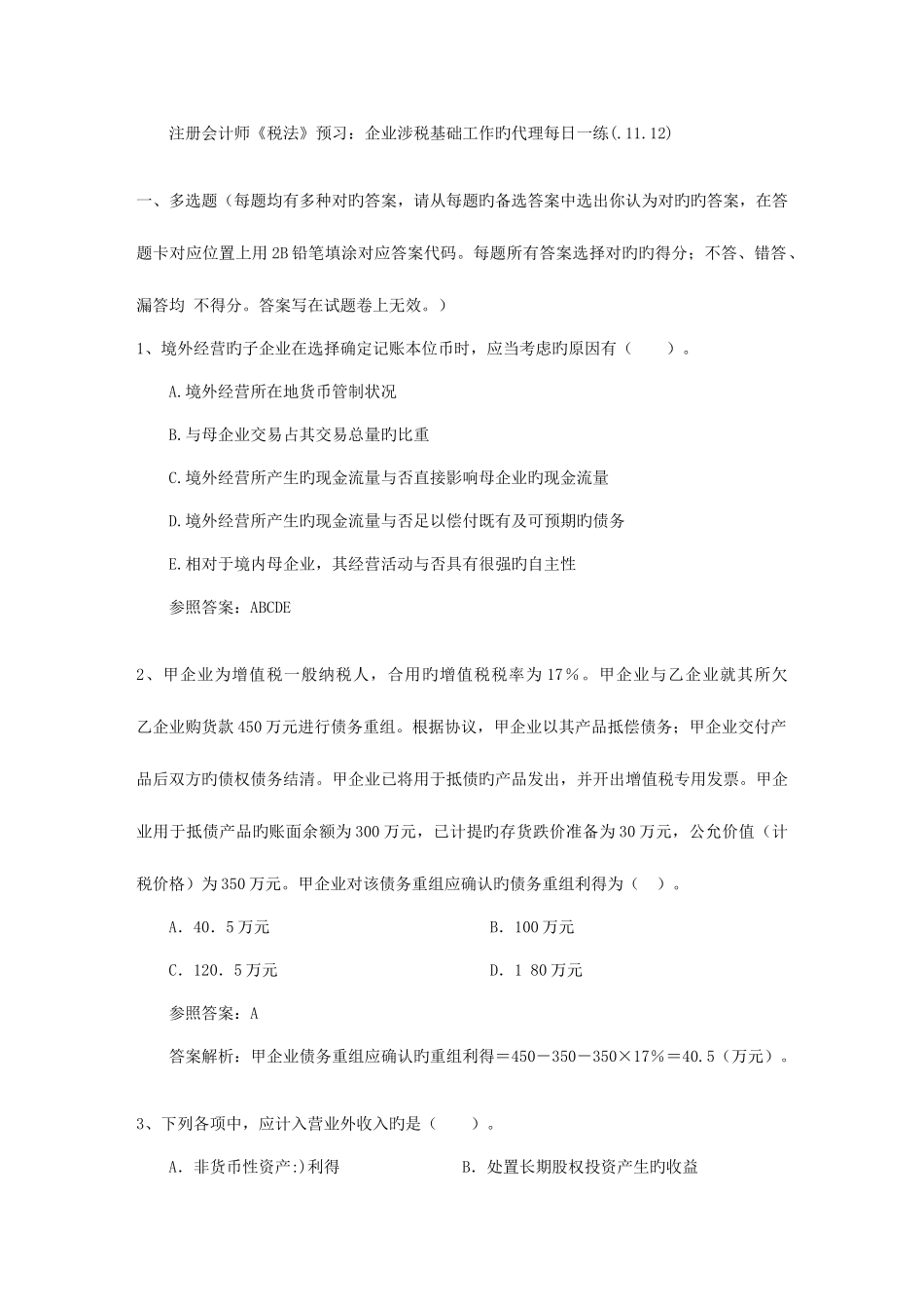 2025年注册会计师税法预习企业涉税基础工作的代理_第1页