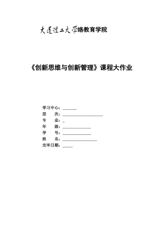2025年大工创新思维与创新管理大作业