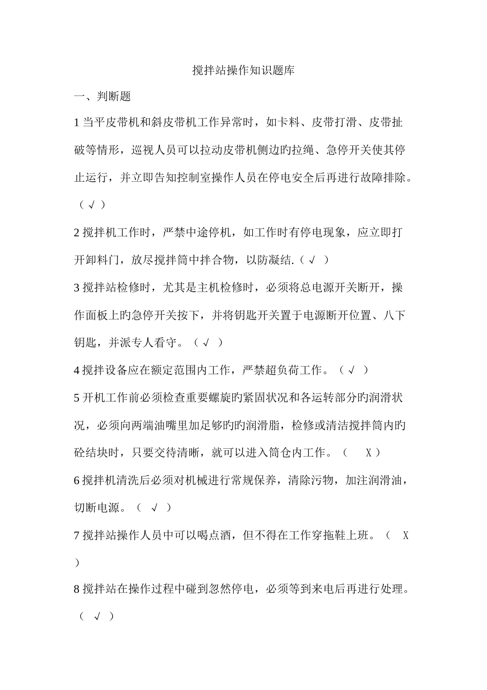 2025年混凝土搅拌站操作知识培训题库_第1页