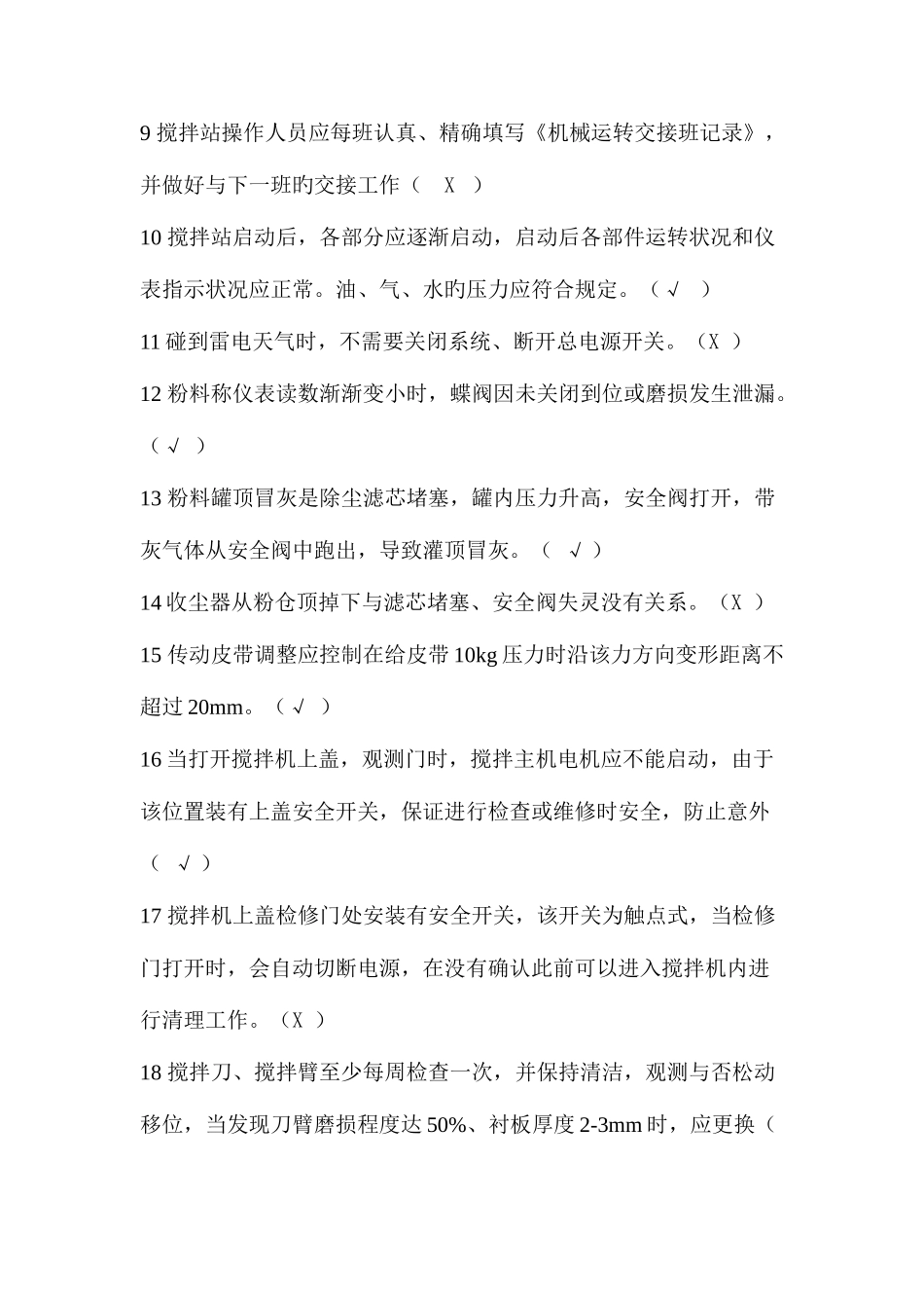 2025年混凝土搅拌站操作知识培训题库_第2页