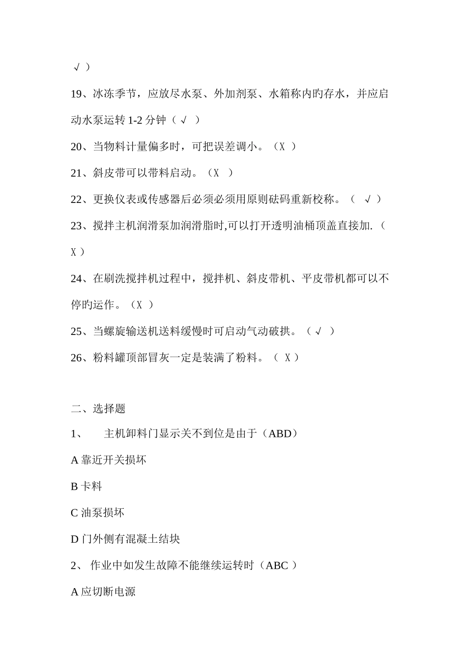 2025年混凝土搅拌站操作知识培训题库_第3页