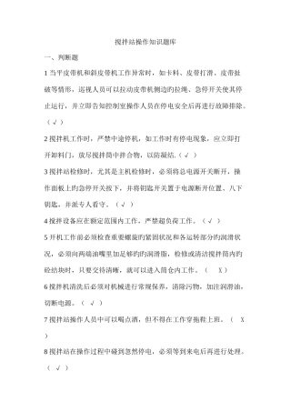 2025年混凝土搅拌站操作知识培训题库