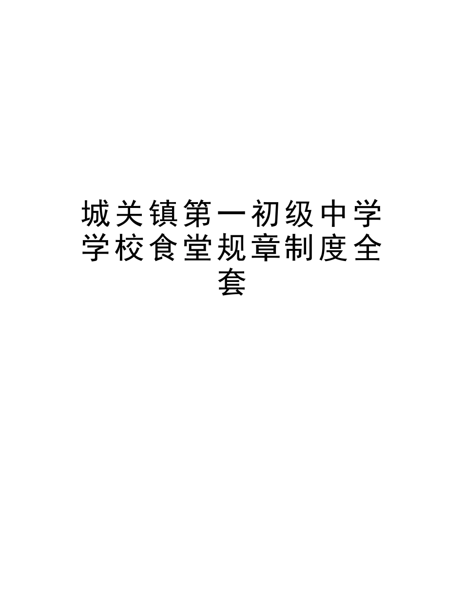 2025年城关镇第一初级中学学校食堂规章制度全套复习课程_第1页