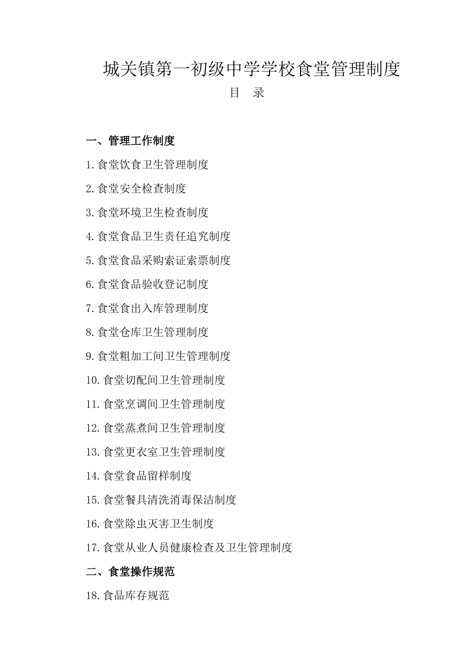 2025年城关镇第一初级中学学校食堂规章制度全套复习课程_第2页