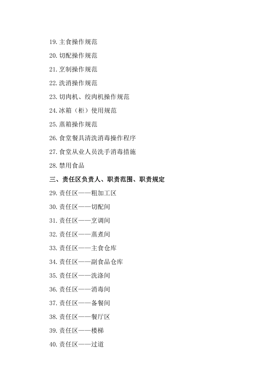 2025年城关镇第一初级中学学校食堂规章制度全套复习课程_第3页