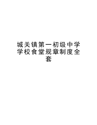 2025年城关镇第一初级中学学校食堂规章制度全套复习课程