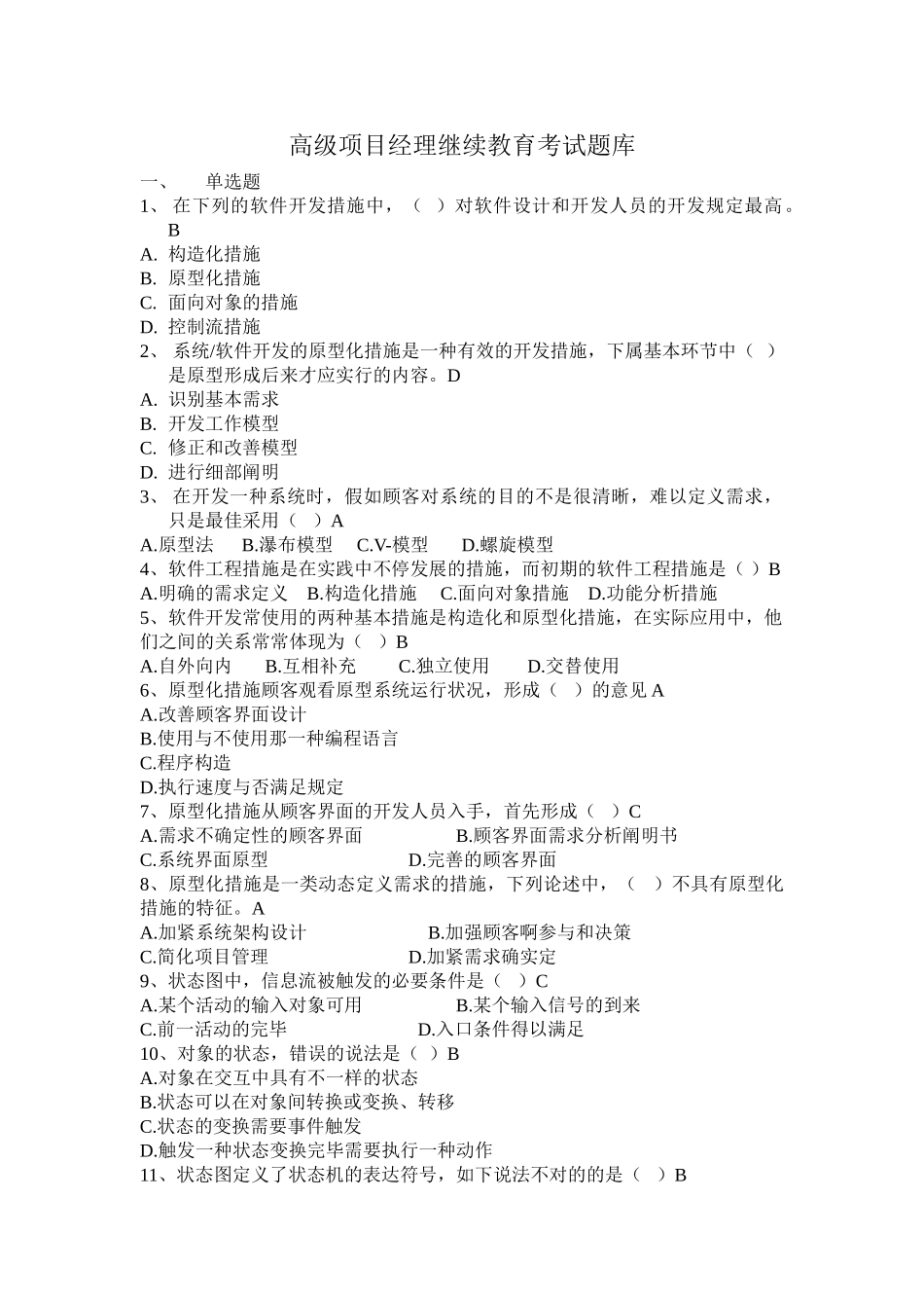 2025年高级项目经理继续教育B组考试题库_第1页