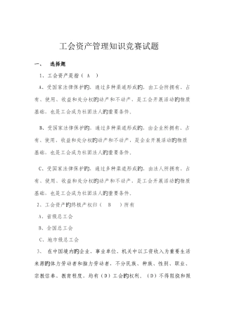 2025年工会资产管理知识竞赛试题及答案