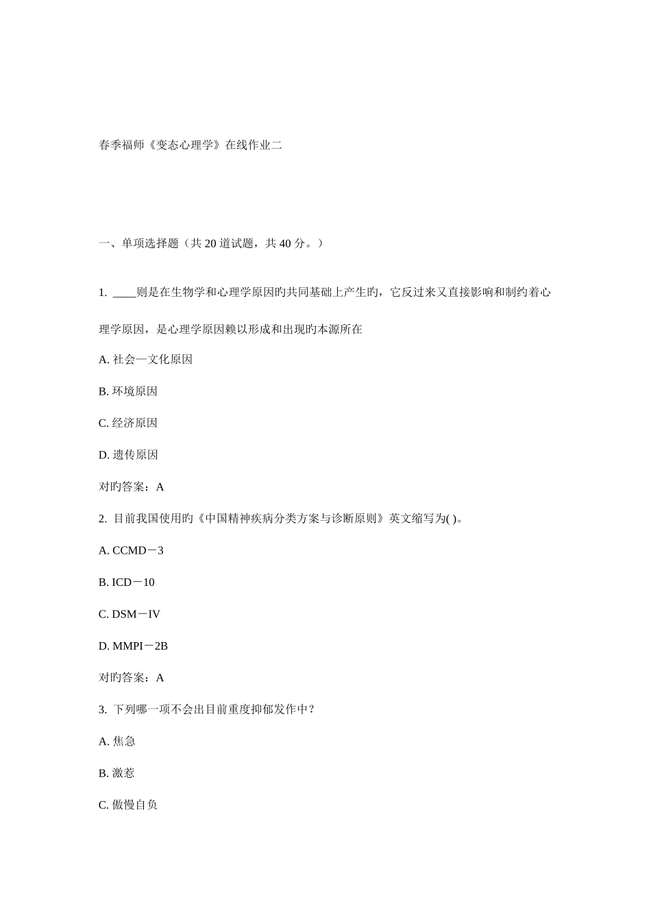 2025年春福师变态心理学在线作业二答案_第1页