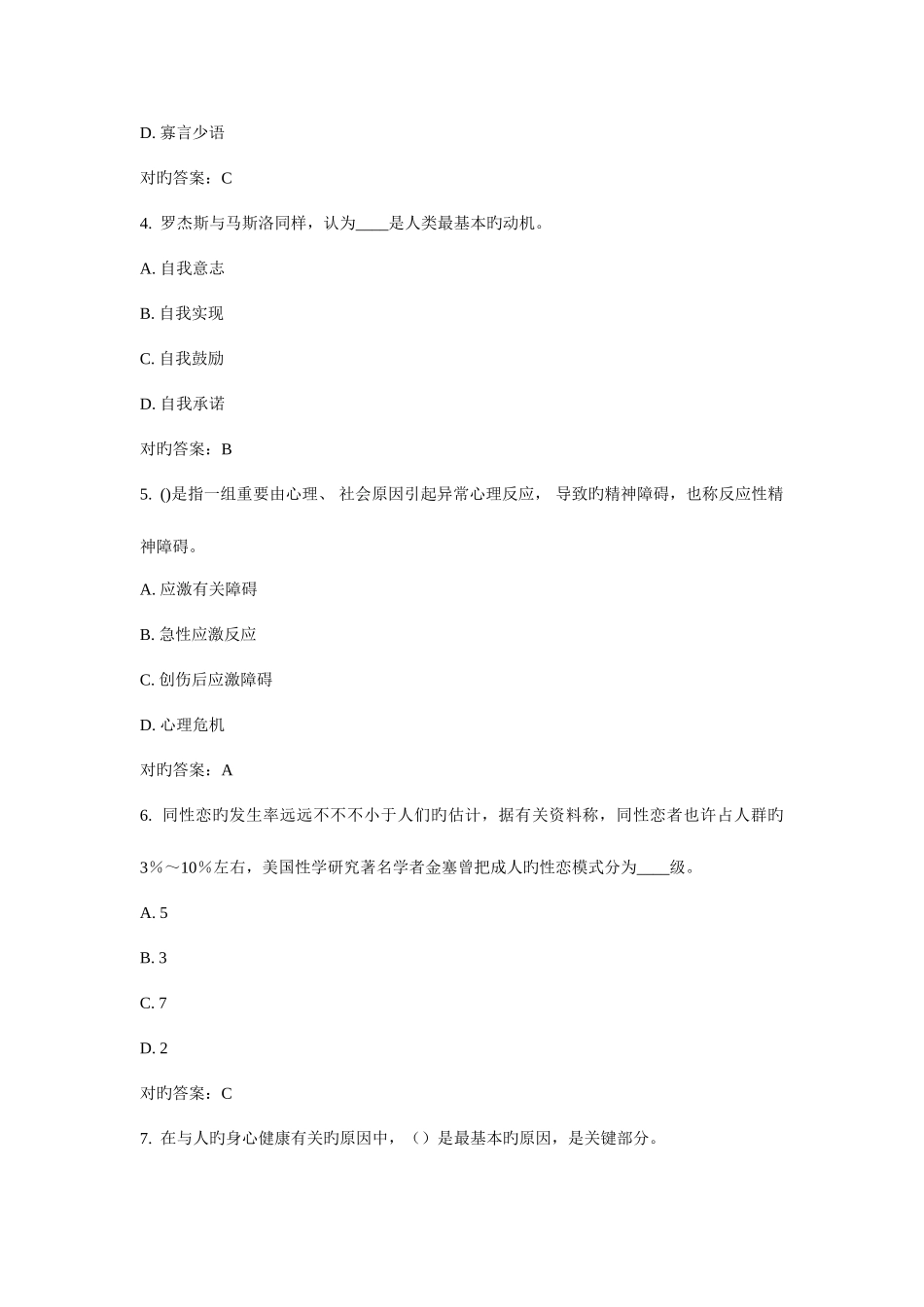 2025年春福师变态心理学在线作业二答案_第2页