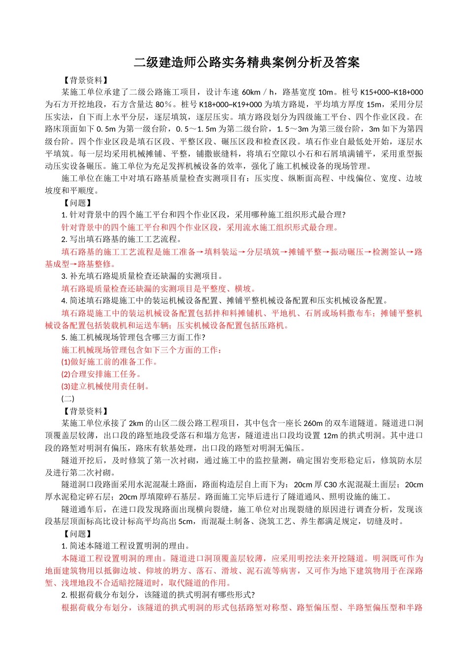 2025年二级建造师公路实务精典案例分析及答案_第1页