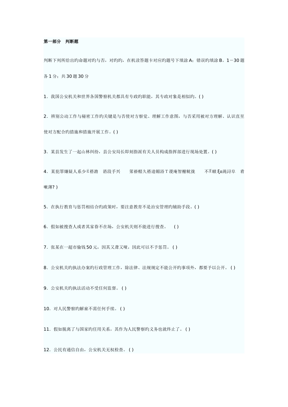 2025年河南招警考试真题_第1页