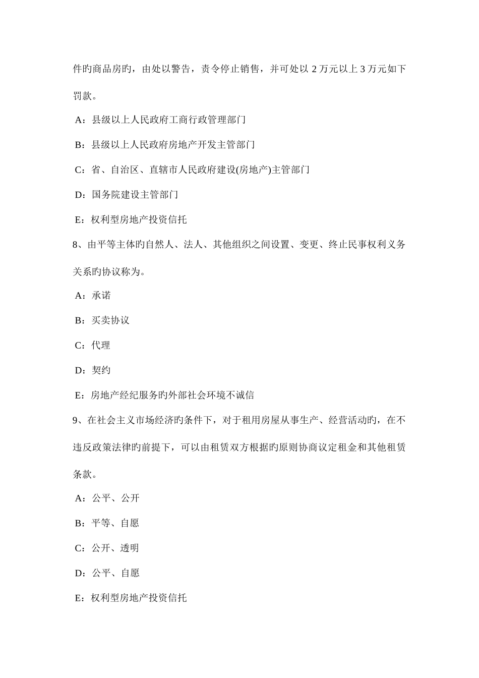 2025年浙江省房地产经纪人相关法规基础土地使用权出让的概念考试试题_第3页